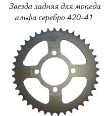 Звезда задняя для мопеда альфа серебро 420-41
